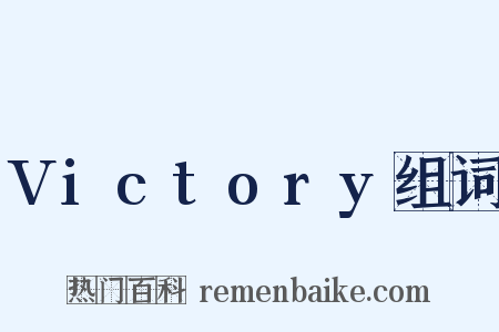 Victory组词是什么意思的图片